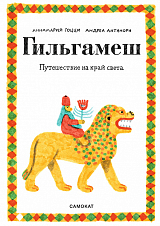 Гильгамеш.  Путешествие на край света