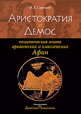 Аристократия и Демос: политическая элита архаических и классических Афин. 