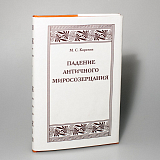 Падение античного миросозерцания.  Культурный кризис в Римской империи