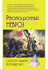 Революционный невроз