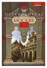 Путеводитель по средневековой Москве