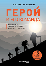 Герой и его команда.  Как собрать,  зажечь и достичь больших результатов