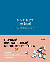 6 минут для детей: финансовая грамотность.  Первый финансовый блокнот ребёнка