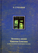 Летопись жизни Николая Гумилева на фоне его полного эпистолярного наследия т2