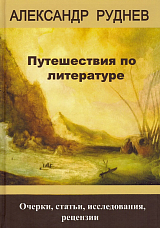 Путешествия по литературе