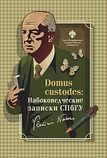 Domus custodes.  Набоковедческие записки СПбГУ