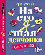 Настоящая девчонка.  Книга о тебе