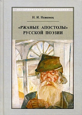 «Ржаные апостолы» русской поэзии двадцатого века