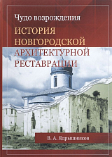 Чудо возрождения.  История Новгородской архитектурной реставрации