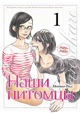 Наши питомцы.  Том 1