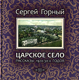 Царское село.  Рассказы 1920-30-х годов