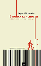 В поисках ясности.  Новое понимание привычных вещей