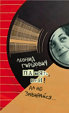 Память,  ври! Да не завирайся.  .  . 