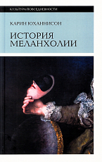 История меланхолии.  О страхе,  скуке и печали в прежние времена и теперь
