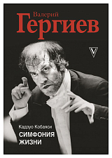 Валерий Гергиев.  Симфония жизни