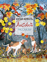 Листобой.  Рассказы