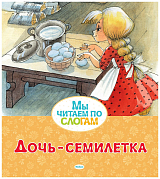 Дочь-семилетка