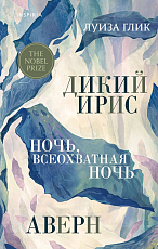 Дикий ирис,  Аверн,  Ночь,  всеохватная ночь