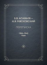 Переписка.  1906–1945 годы
