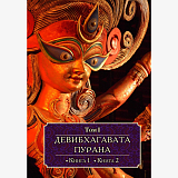 ДЕВИБХАГАВАТА-ПУРАНА в 6 томах