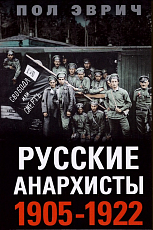 Русские анархисты.  1905-1922