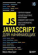 JavaScript для начинающих.  6-е издание