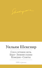 Сон в летнюю ночь.  Буря.  Зимняя сказка.  Комедии.  Сонеты