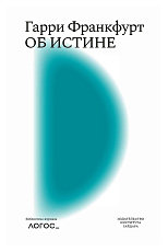 Об истине