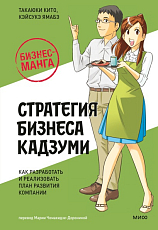Бизнес-манга: Стратегия бизнеса Кадзуми.  Как разработать и реализовать план развития компании