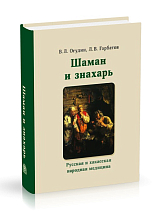 Шаман и знахарь.  Русская и хакасская народная медицина