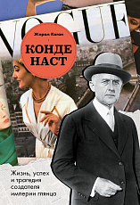 Конде Наст.  Жизнь,  успех и трагедия создателя империи глянца