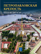 Путеводитель Петропавловская крепость