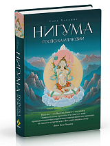 Нигума — госпожа иллюзии