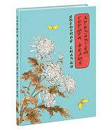 Японские сказки.  Горшок белых хризантем