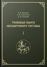 Толковая Палея расширенного состава в 2-х тт