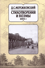 Мережковский Д.  Собрание сочинений: Т.  1 .  Книга первая и вторая.  Стихотворения и поэмы