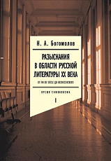 Разыскания в области русской литературы XX т1