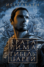Врата Рима.  Гибель царей
