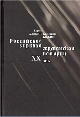 Российское зеркало германской истории.  XX век