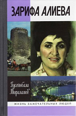 Зарифа Алиева