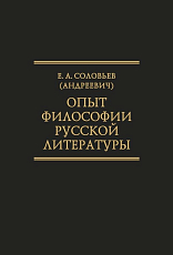 Опыт философии русской литературы