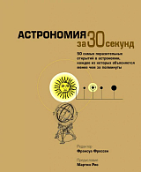 Узнать за 30 секунд.  Астрономия за 30 секунд