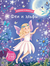 Модники и модницы.  Феи и эльфы
