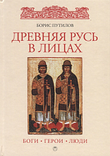 Древняя Русь в лицах: боги,  герои,  люди.  Путилов Б.  Н. 