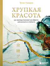 Хрупкая красота.  Как невзгоды помогают нам обрести уникальность и стойкость