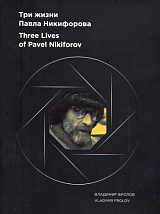 Три жизни Павла Никифорова