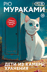 Дети из камеры хранения (закладка с Котом внутри)