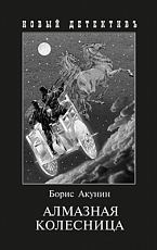 Алмазная колесница