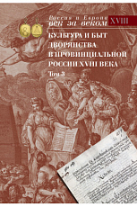 Культура и быт дворянства в провинциальной России 18 века т3