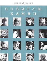 Собираю камни.  О том,  что сохранила моя память